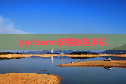pycharm安装教程手机 pycharm安装教程手机