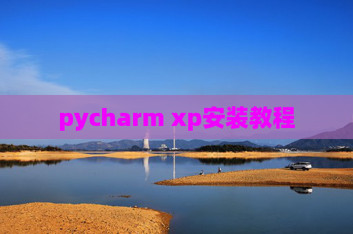 pycharm xp安装教程
